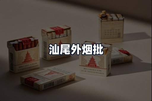汕尾外烟批