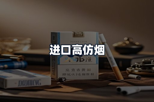 进口高仿烟